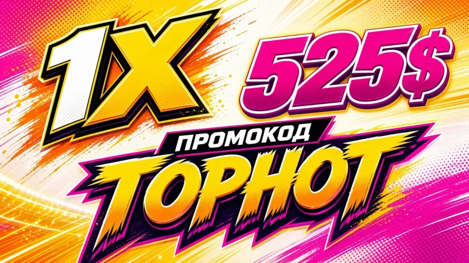 Промокод 1XBET TOPHOT или стандартный бонус что лучше и почему